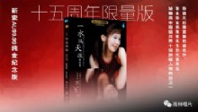 《一水隔天涯》十五周年24k金纪念限量版