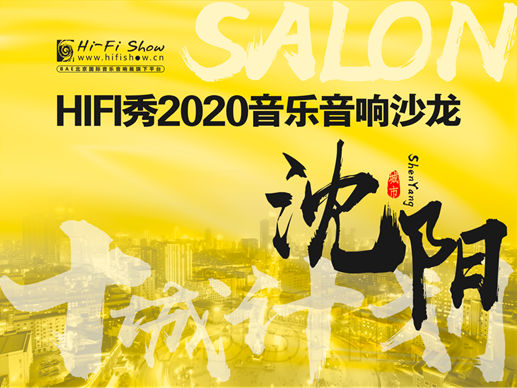 互动有礼 | HiFi秀2020音乐音响沙龙沈阳站—精彩回顾