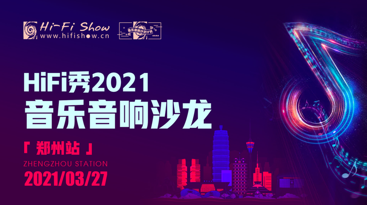 HiFi秀2021音乐音响沙龙强势回归，首站将于3月27日登陆郑州