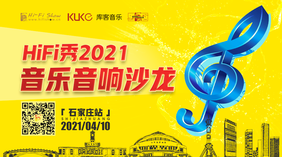 HiFi秀2021音乐音响沙龙石家庄站