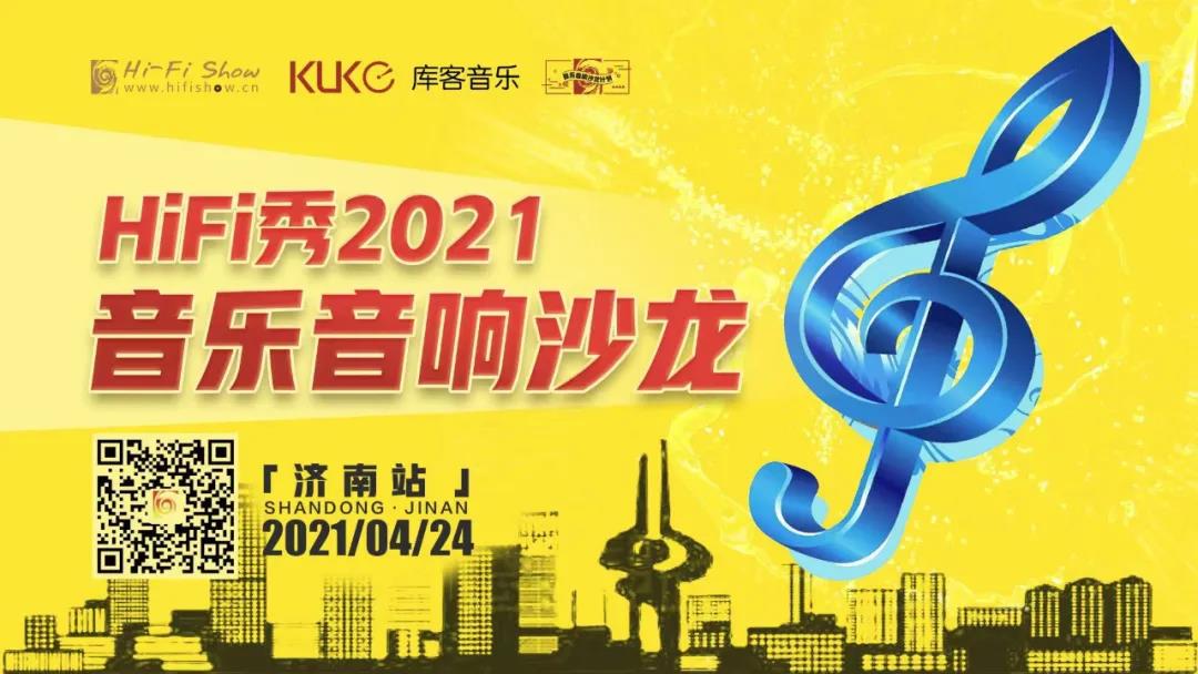 HiFi秀2021音乐音响沙龙济南站