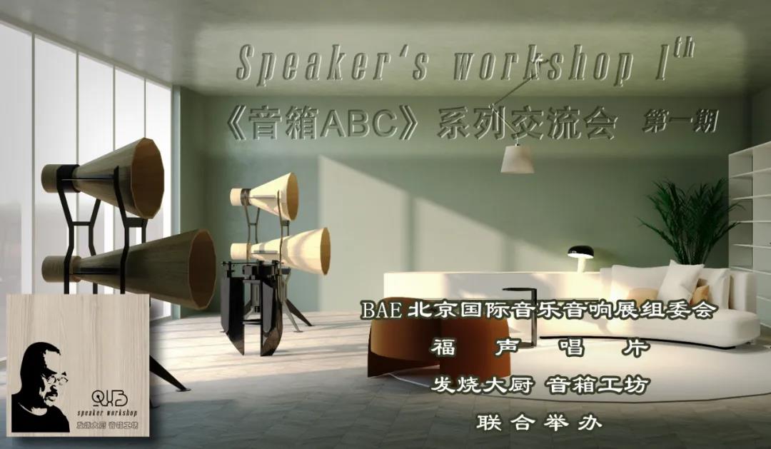 《音箱ABC》系列交流会 第一期