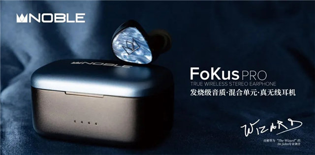 新品 | Noble Audio发烧级音质蓝牙耳机——FoKus Pro