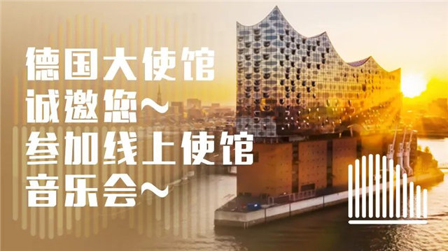 德国大使馆诚邀您参加线上使馆音乐会——《致敬经典》