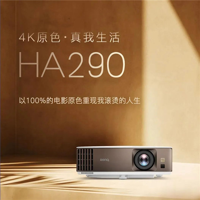 让你的滚烫人生尽显4K真色 明基HA290新品来袭