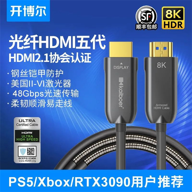 钢甲保护+ HDMI协会认证 ——开博尔8K光纤HDMI 2.1五代铠装版评测