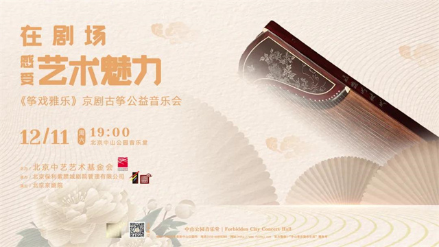 免费预约 | “在剧场感受艺术魅力—《筝戏雅乐》京剧古筝公益音乐会”