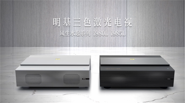 原色视界，触目可及：明基三色激光电视新品上市