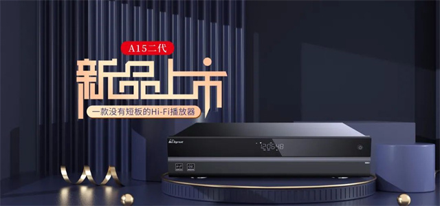 新品 | 亿格瑞【A15二代】焕新上市！延续音画传奇，优化直达心坎，尽享Hi-Fi盛宴！